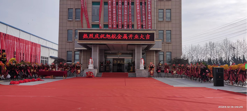 旭日初升，揚帆啟航 ----旭升集團(tuán)旭航金屬加工廠開業(yè)慶典
